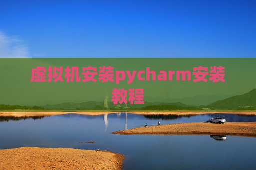 虚拟机安装pycharm安装教程