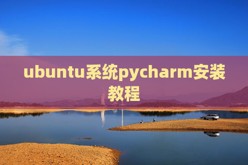 ubuntu系统pycharm安装教程