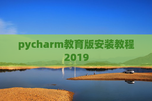 pycharm教育版安装教程2019