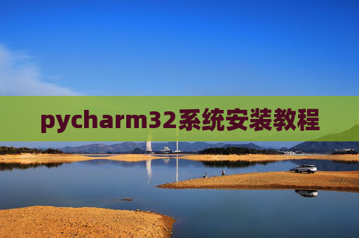 pycharm32系统安装教程