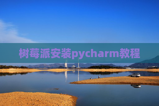 树莓派安装pycharm教程