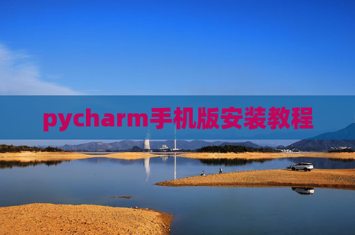 pycharm手机版安装教程