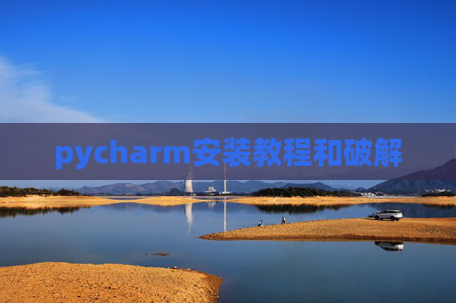 pycharm安装教程和破解