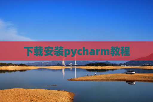下载安装pycharm教程