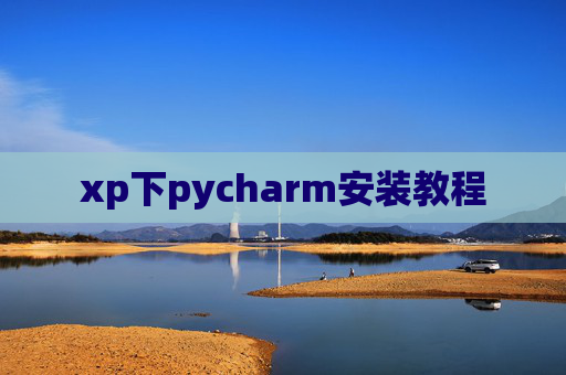 xp下pycharm安装教程