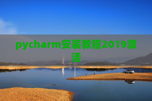 pycharm安装教程2019激活