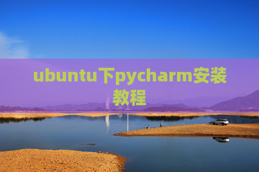 ubuntu下pycharm安装教程