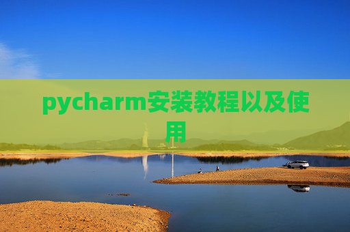 pycharm安装教程以及使用